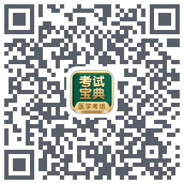 考试宝典的下载二维码