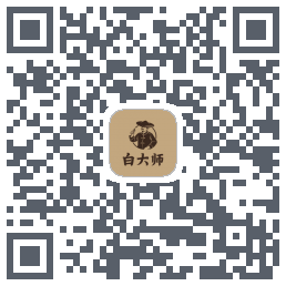 白大师的下載二維碼