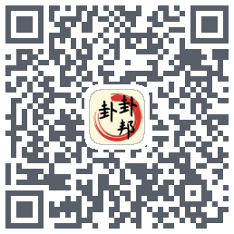 卦卦邦的下載二維碼