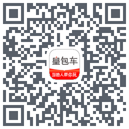 皇包车旅行的下載二維碼