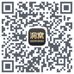 洞窝的下載二維碼