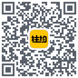 往约(测试)的下載二維碼