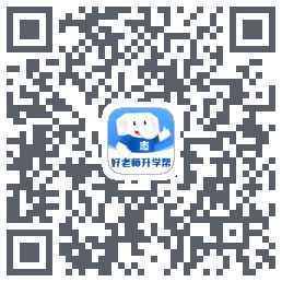 好老师升学帮 QRcode