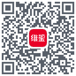 维鉴的下載二維碼