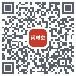 闲时空的下載二維碼