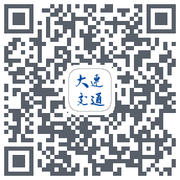 大连交通e出行的下載二維碼