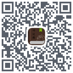 功过格记录のダウンロードQRコード