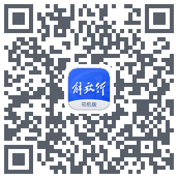 解放行司机版 QRcode