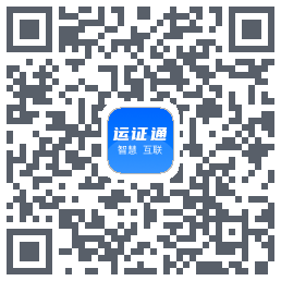 运证通 QRcode