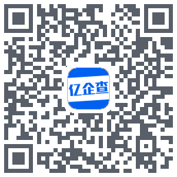 亿企查的下載二維碼