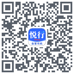 悅行車主的下載二維碼