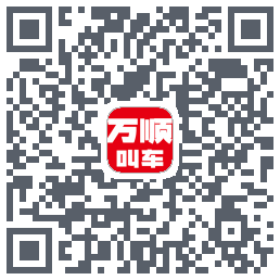 万顺叫车 QRcode