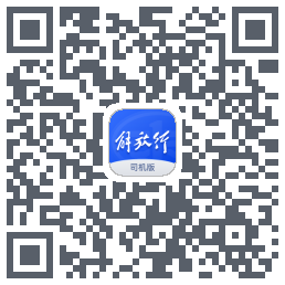 解放行司机版的下載二維碼