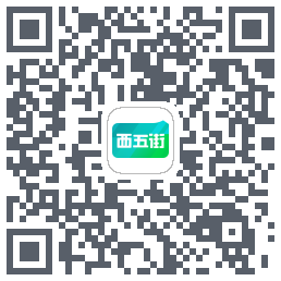 西五街的下载二维码