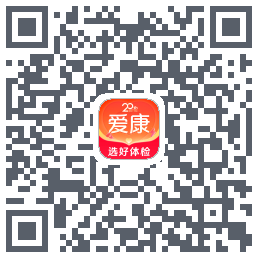爱康约体检查报告的下載二維碼