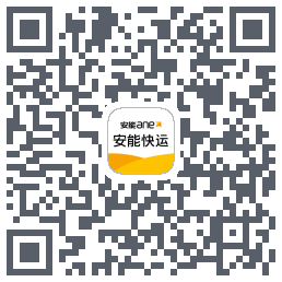 安能快运的下載二維碼