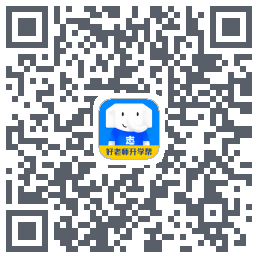 好老师升学帮的下載二維碼