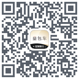 皇包车旅行的下載二維碼