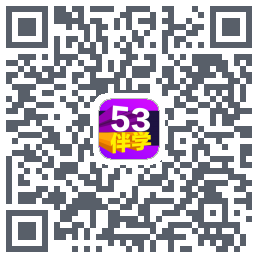 53伴学开发版的下载二维码