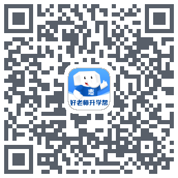好老师升学帮的下載二維碼