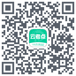 云考点的下載二維碼