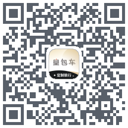 皇包车旅行 QRcode