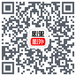 剧里剧外的下載二維碼