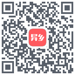 异乡 QRcode