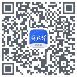 解放行司机版Download QR-Code