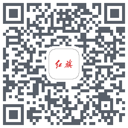 红旗智联的下載二維碼