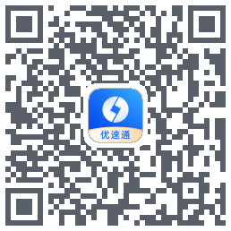 优速通极速版 QRcode