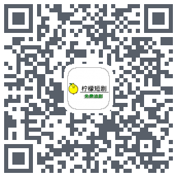 柠檬短剧kod QR do pobrania