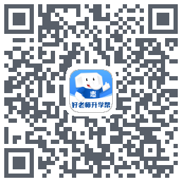 好老师升学帮的下載二維碼