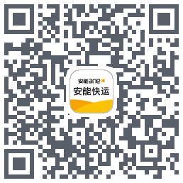 安能快运的下載二維碼