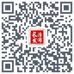 长治发布的下載二維碼