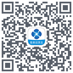 危安达货主 QRcode