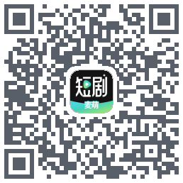 麦萌短剧的下載二維碼