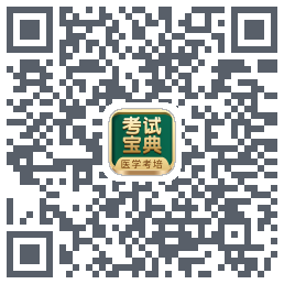 考试宝典的下载二维码