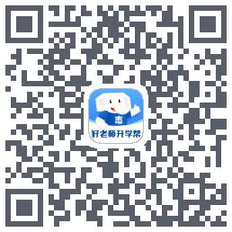 好老师升学帮的下載二維碼