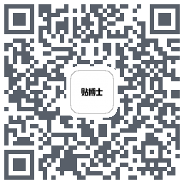 贴博士 QRcode