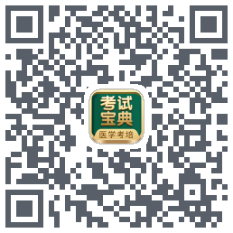 考试宝典的下载二维码