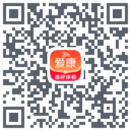 爱康约体检查报告的下載二維碼