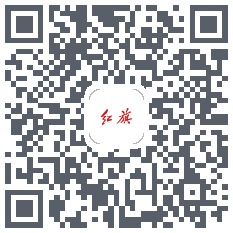 红旗智联的下載二維碼