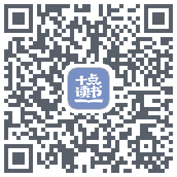 十点读书-Debugkod QR do pobrania
