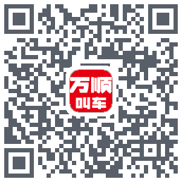 万顺叫车的下載二維碼