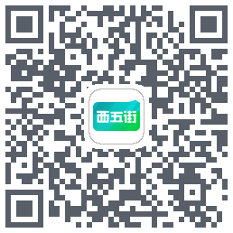 西五街的下載二維碼