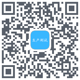 生产测试 QRcode