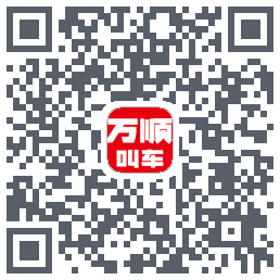 万顺叫车 QRcode