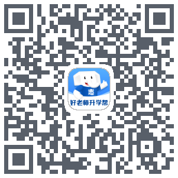 好老师升学帮 QRcode