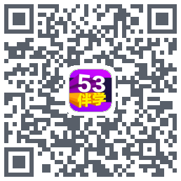 53伴学的下載二維碼